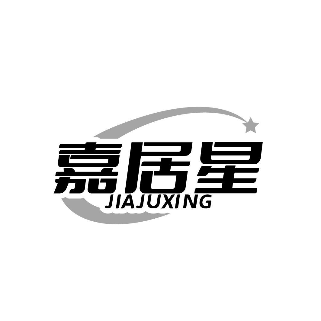 嘉居星 JIAJUXING