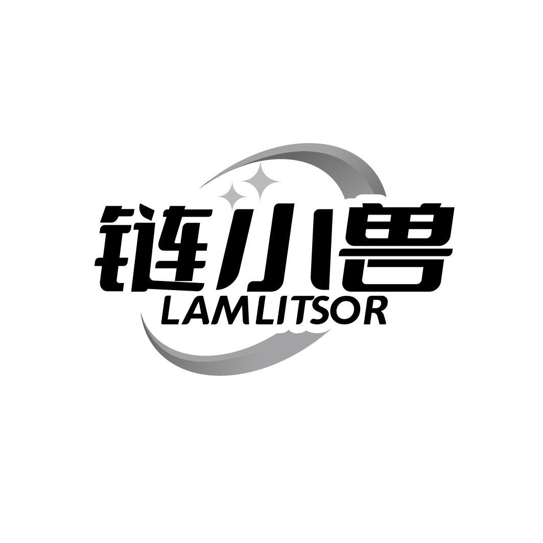 链小兽 LAMLITSOR