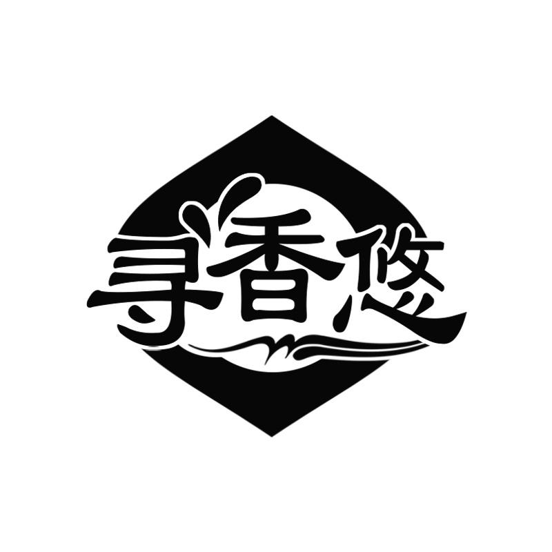 寻香悠