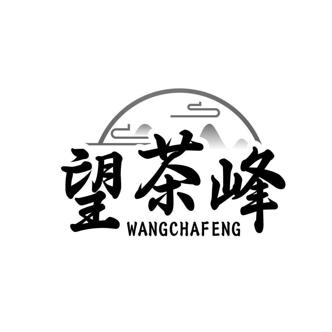 望茶峰 WANGCHAFENG