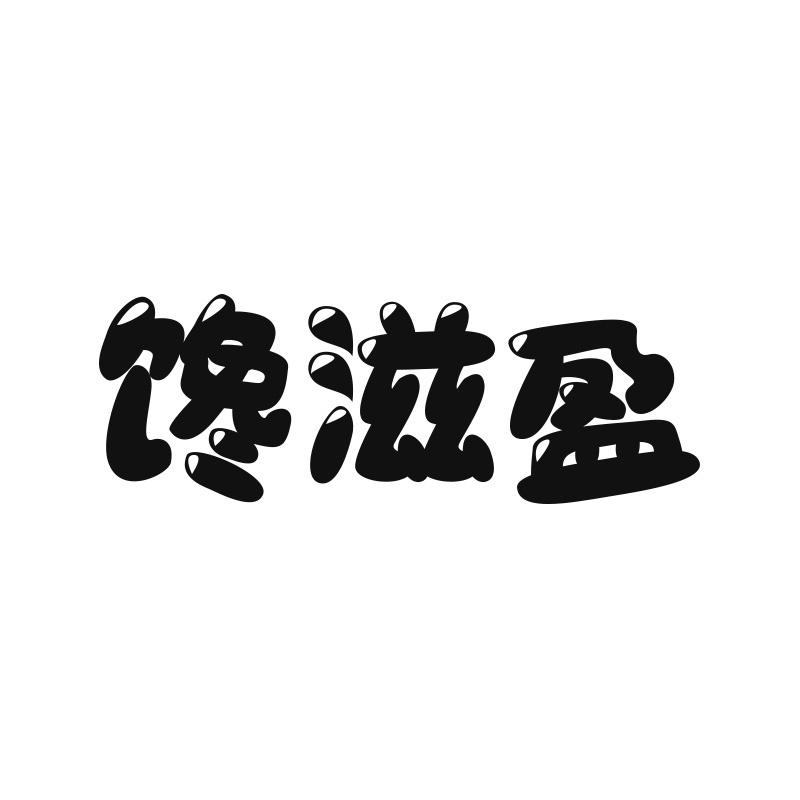 馋滋盈