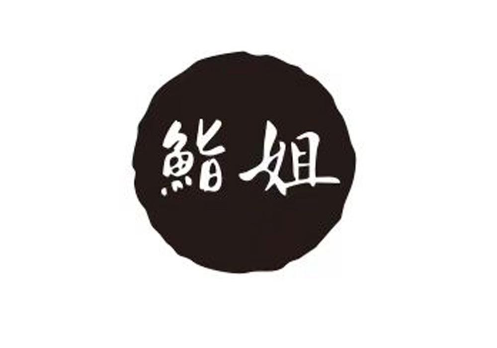 鮨姐