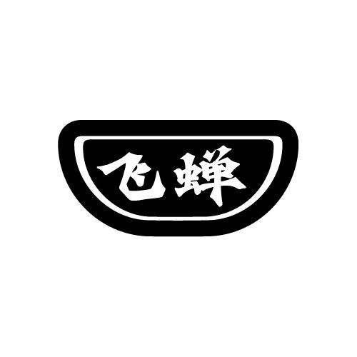 飞蝉