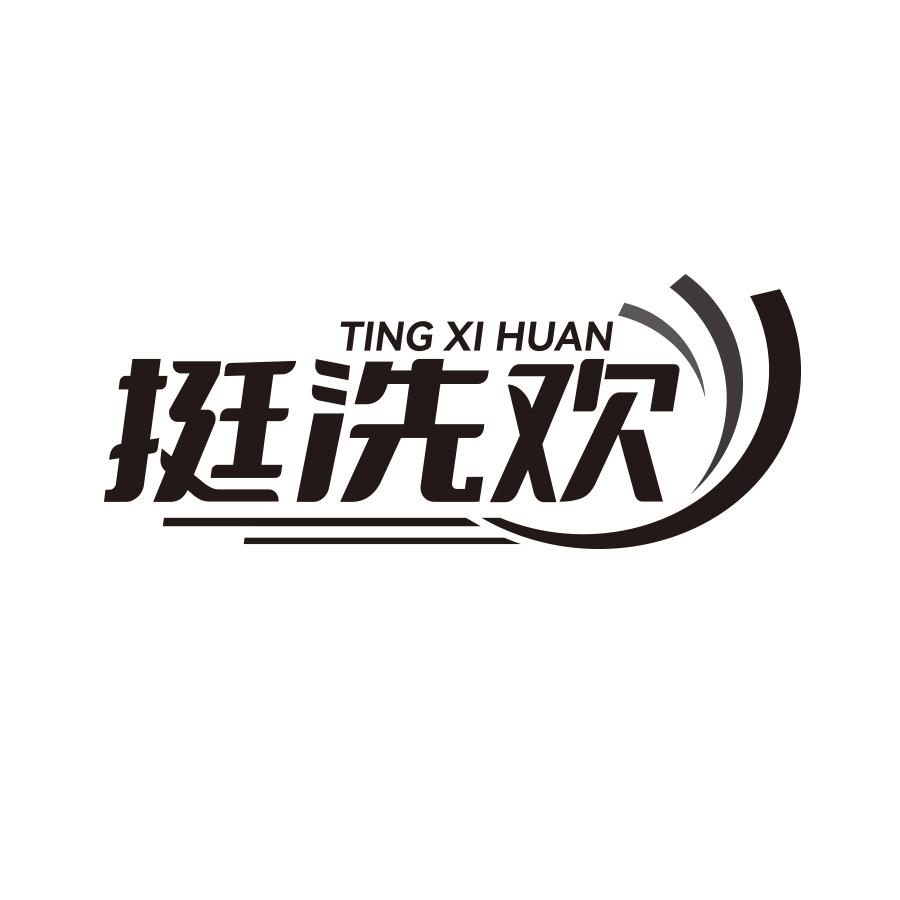 挺洗欢