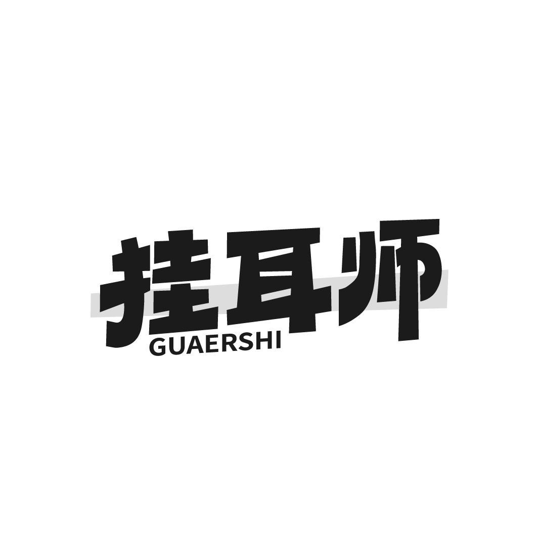 挂耳师