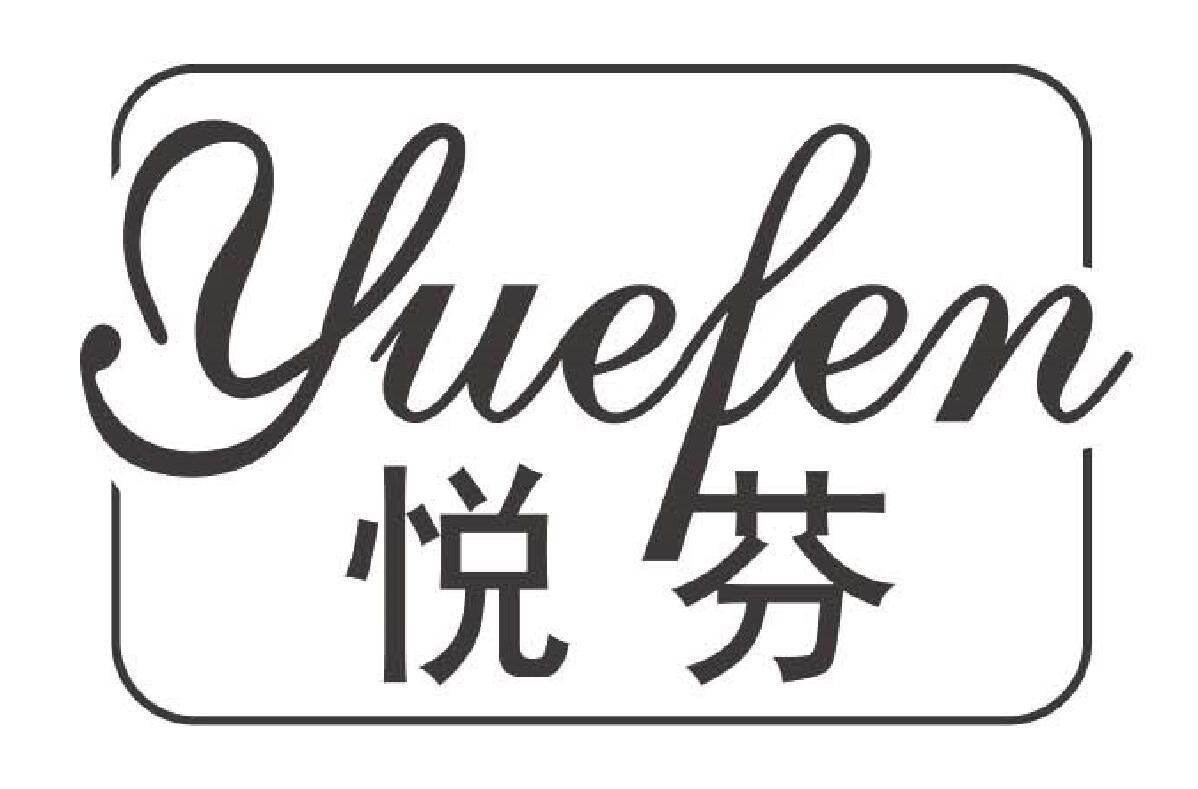 悦芬