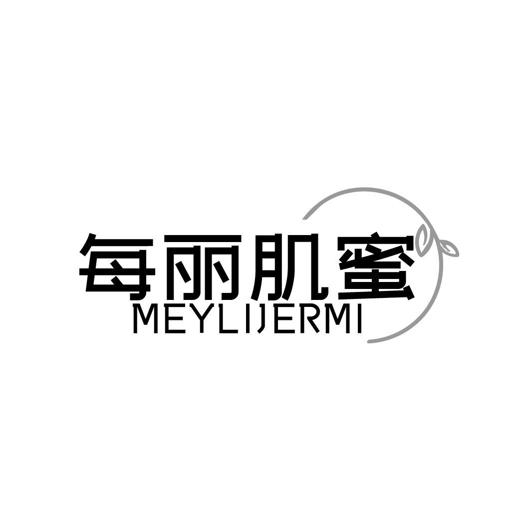 每丽肌蜜MEYLIJERMI