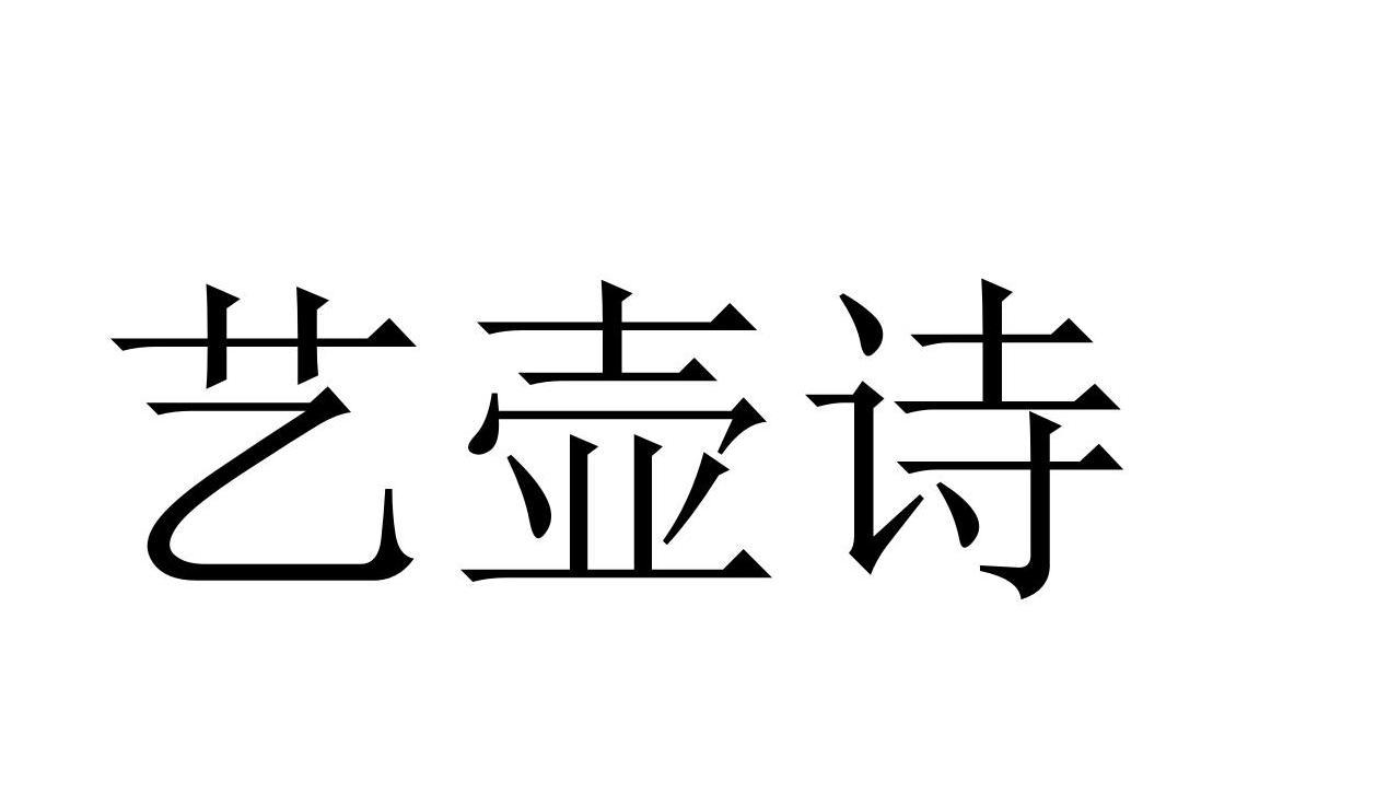 艺壶诗
