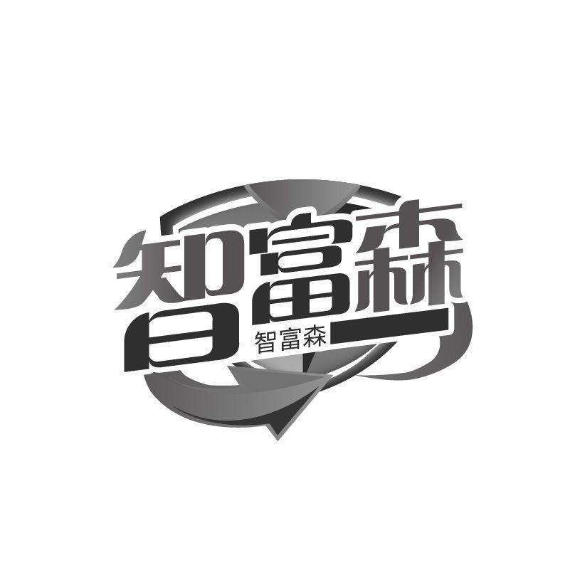 智富森