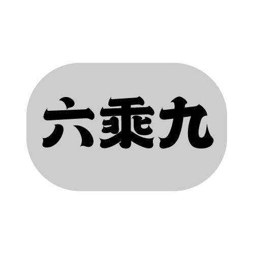 六乘九
