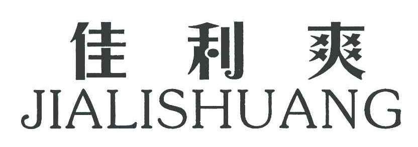 佳利爽
JIALISHUANG