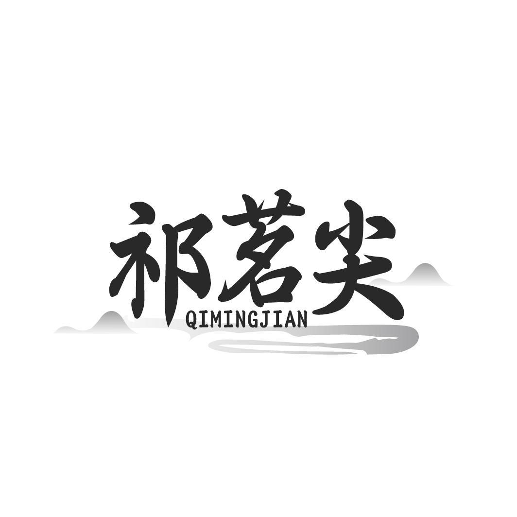 祁茗尖 QIMINGJIAN