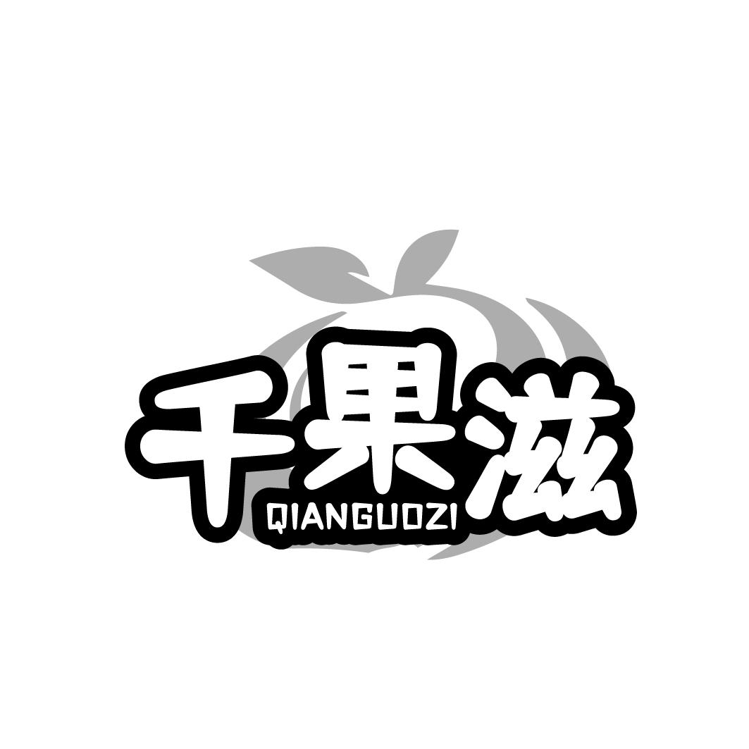 千果滋QIANGUOZI