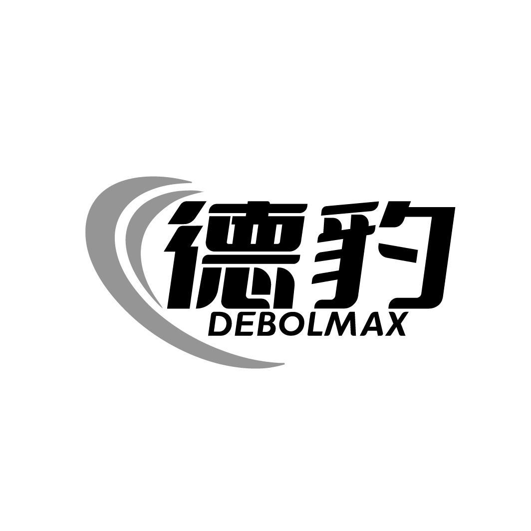 德豹     DEBOLMAX