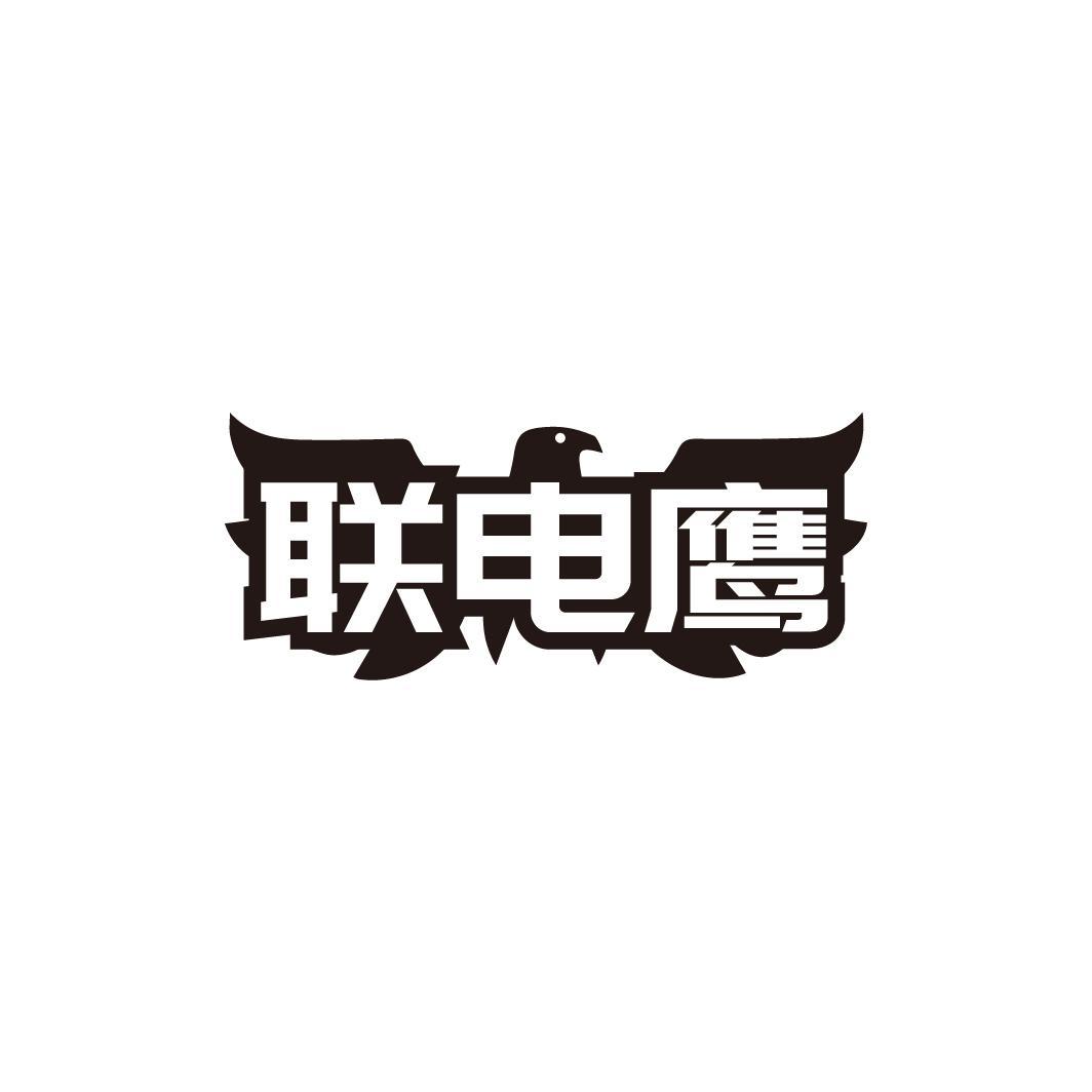联电鹰