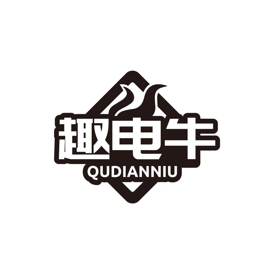 趣电牛