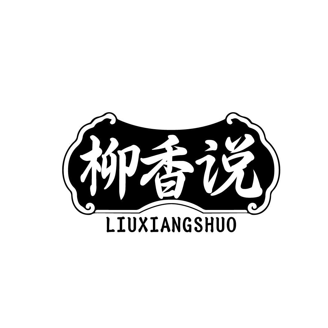 柳香说 LIUXIANGSHUO