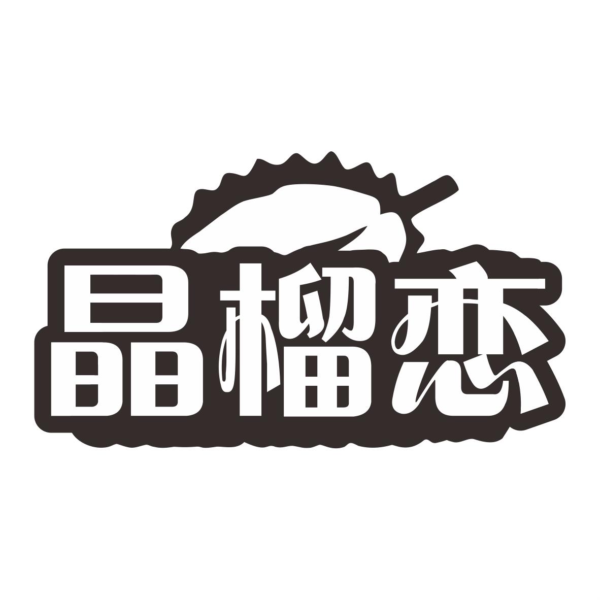 晶榴恋