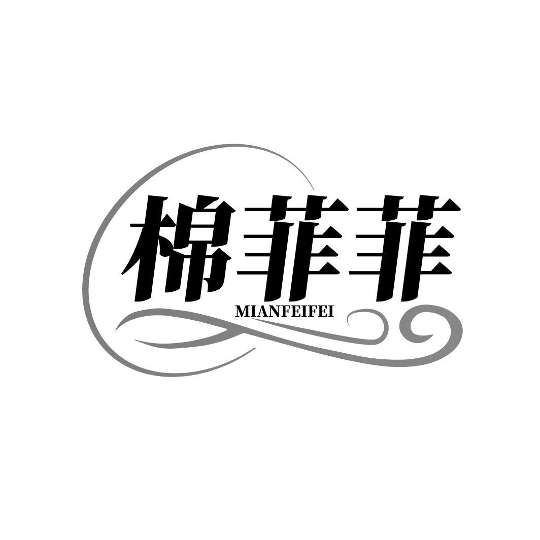 棉菲菲 MIANFEIFEI