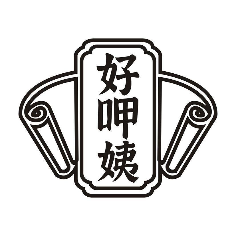 好呷姨