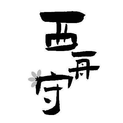 西舟守