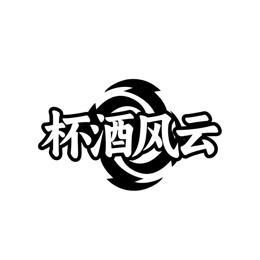 杯酒风云