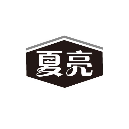夏亮