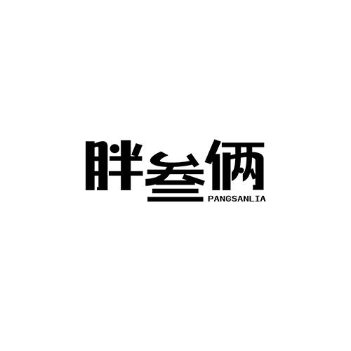胖叁俩