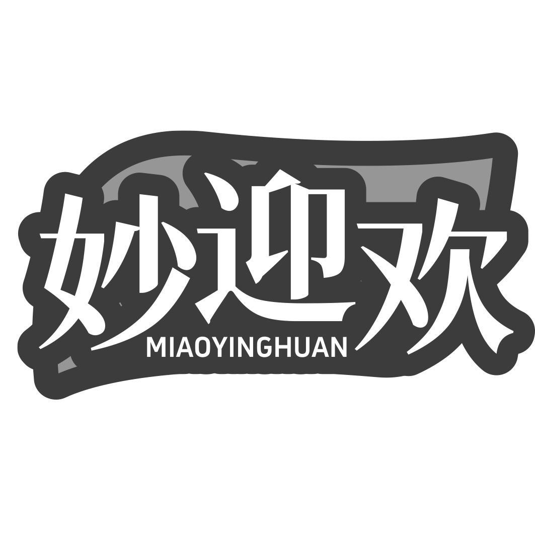 妙迎欢