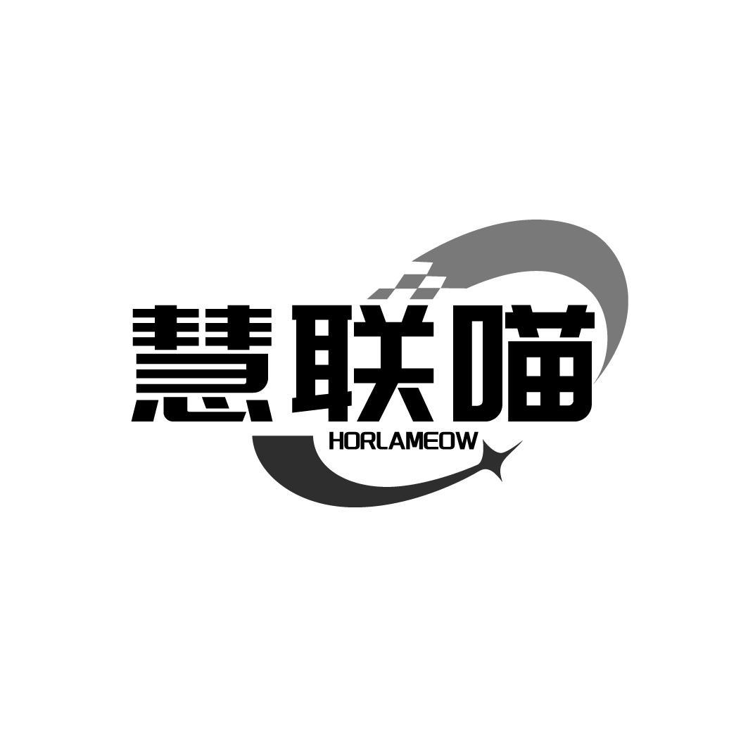 慧联喵 HORLAMEOW