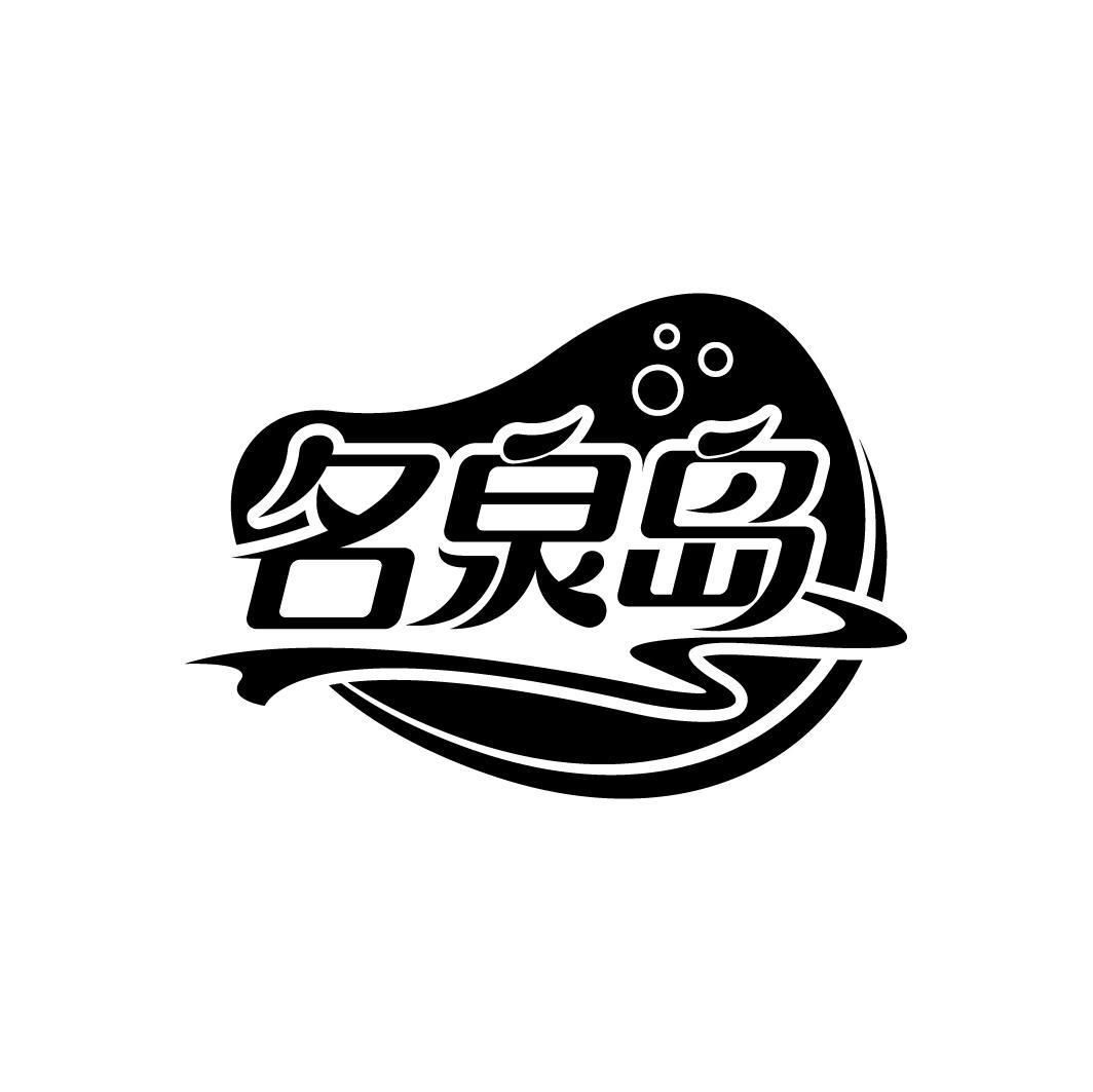 名泉岛