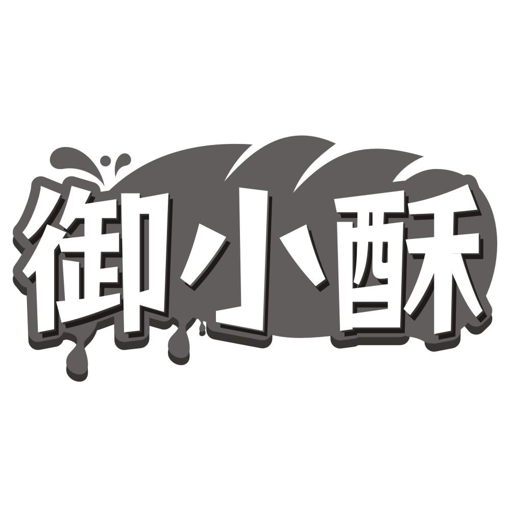 御小酥