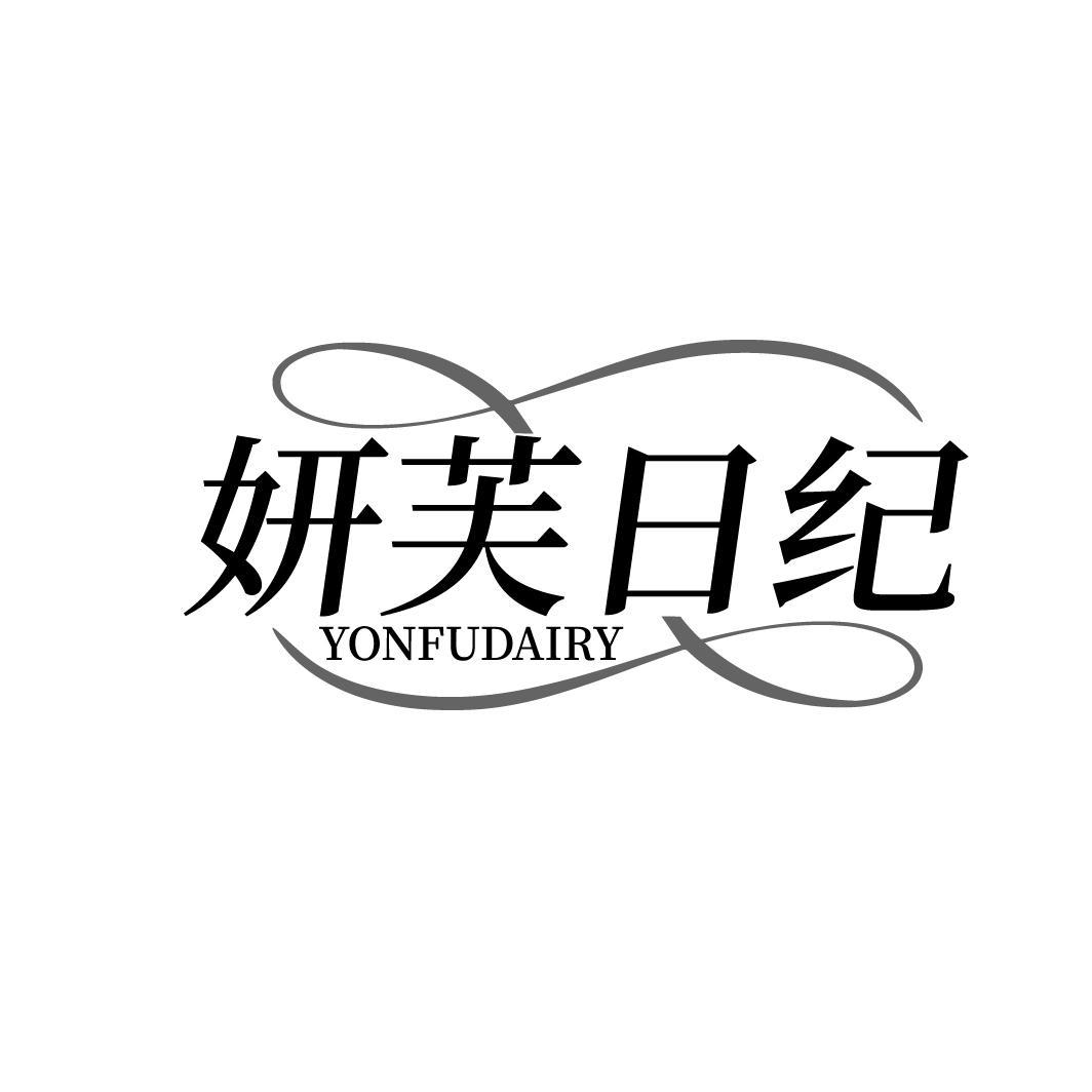 妍芙日纪YONFUDAIRY