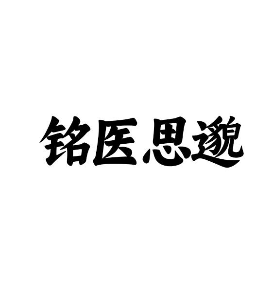 铭医思邈