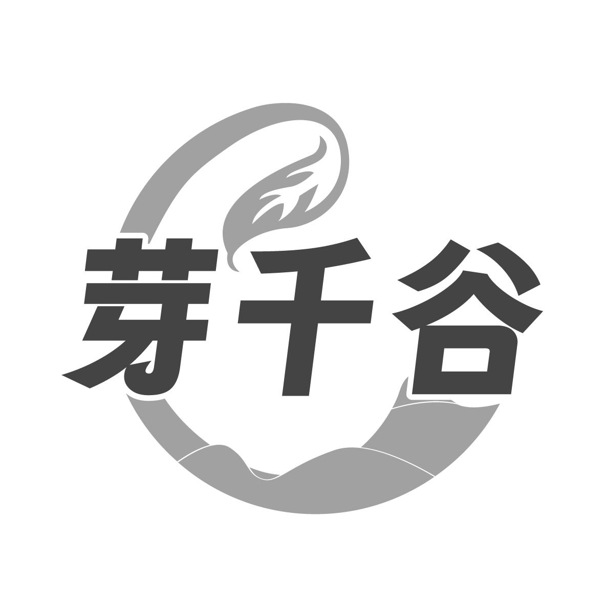 芽千谷