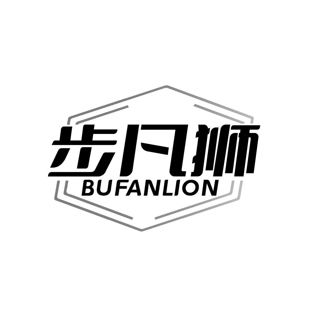步凡狮 BUFANLION