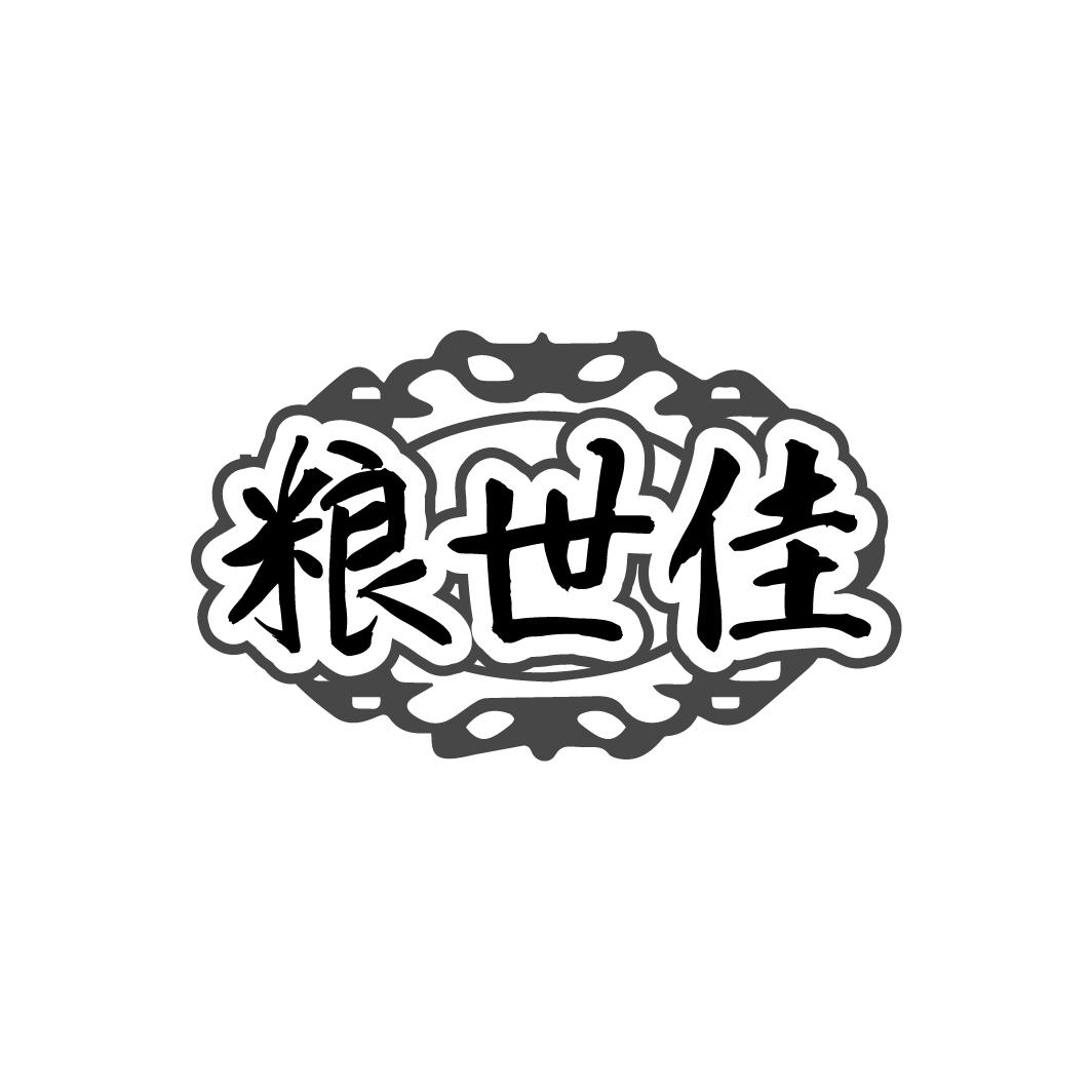 粮世佳