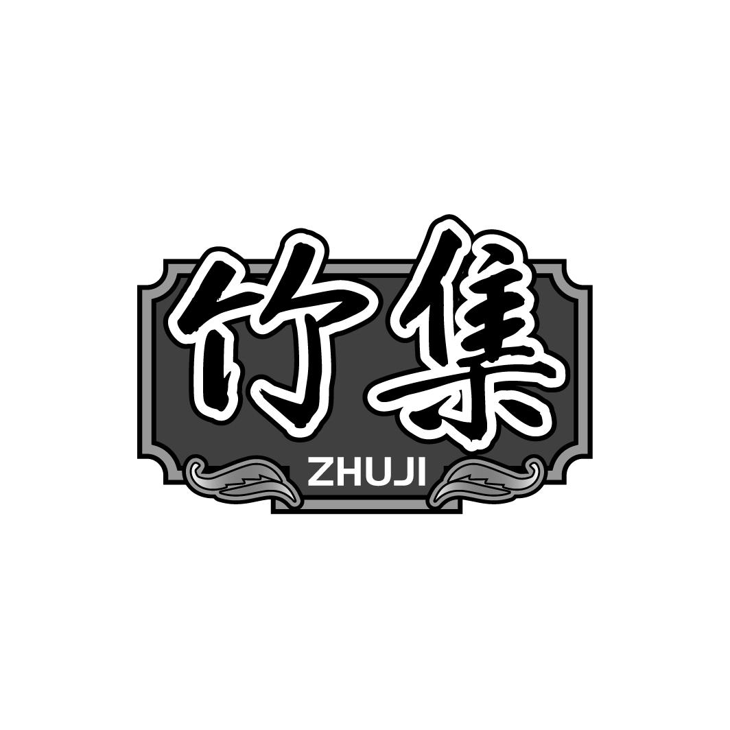竹集ZHUJI