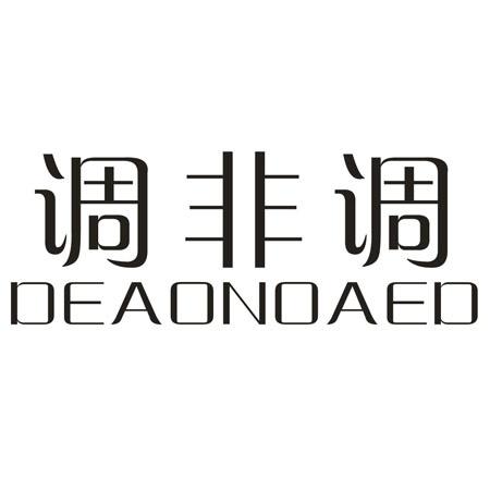 调非调 DEAONOAED