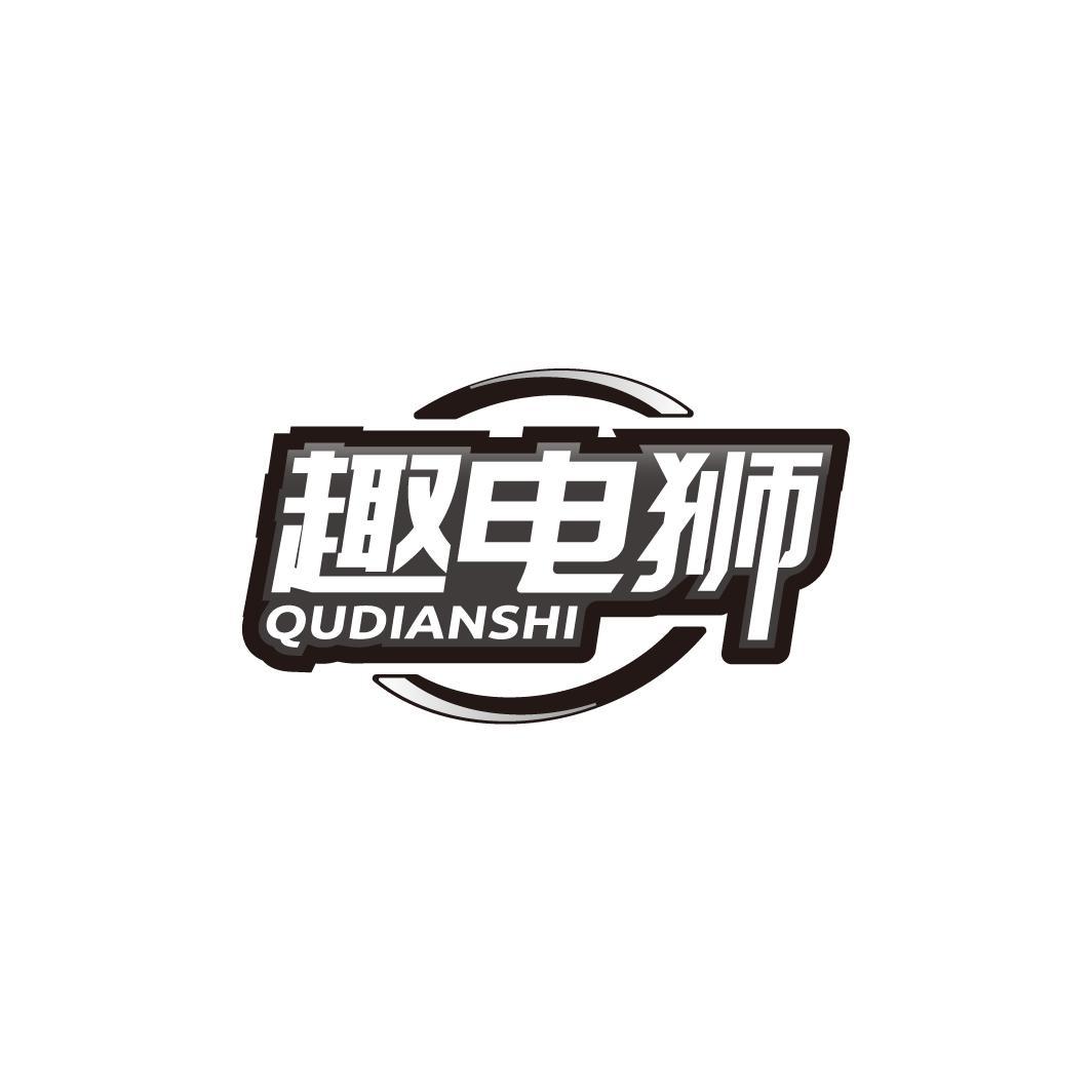 趣电狮