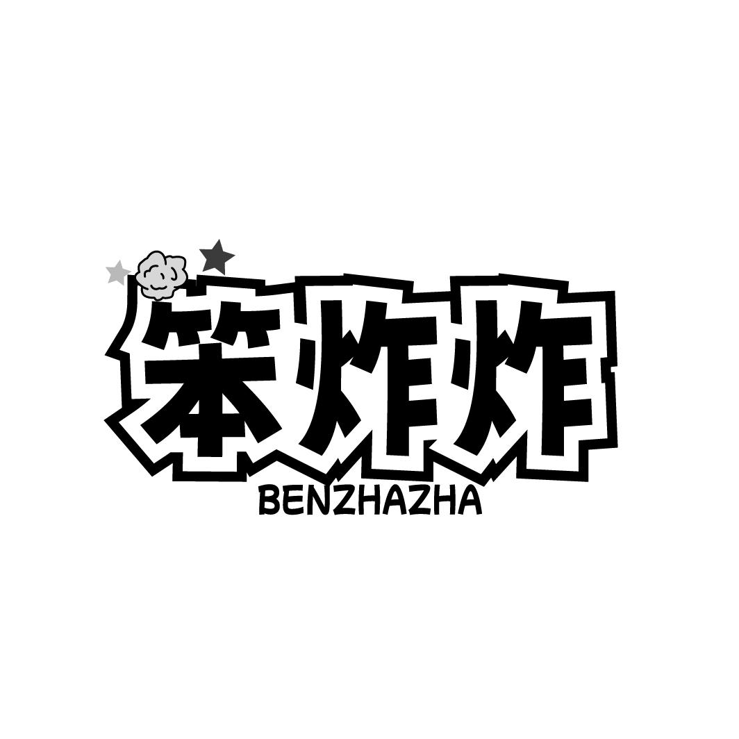 笨炸炸