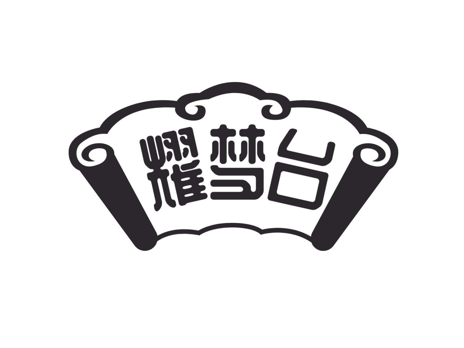 耀梦台