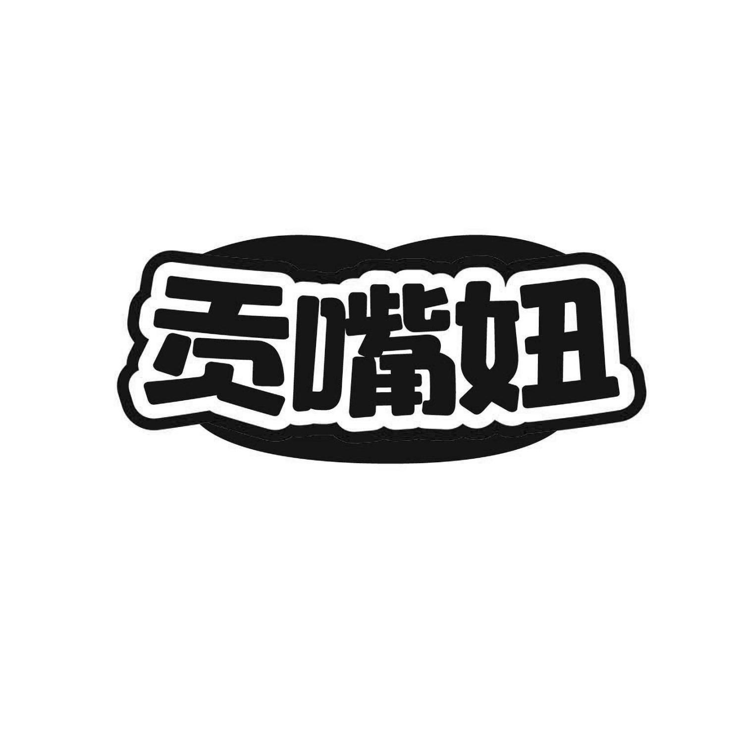 贡嘴妞