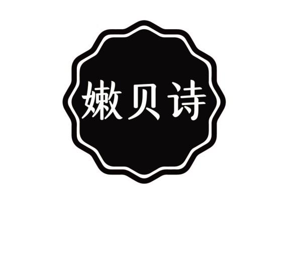 嫩贝诗