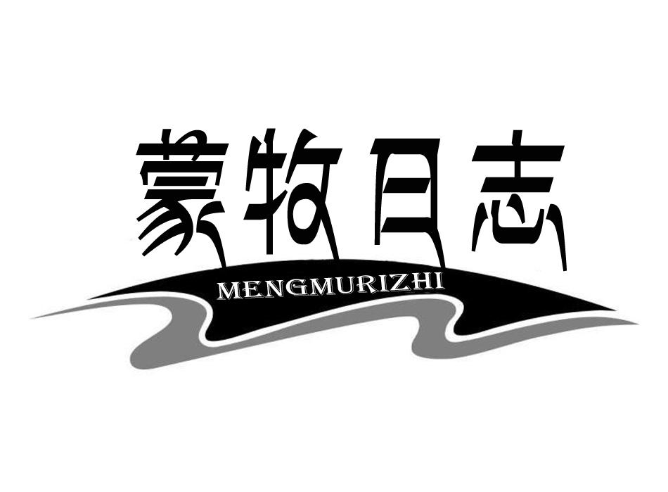 蒙牧日志
