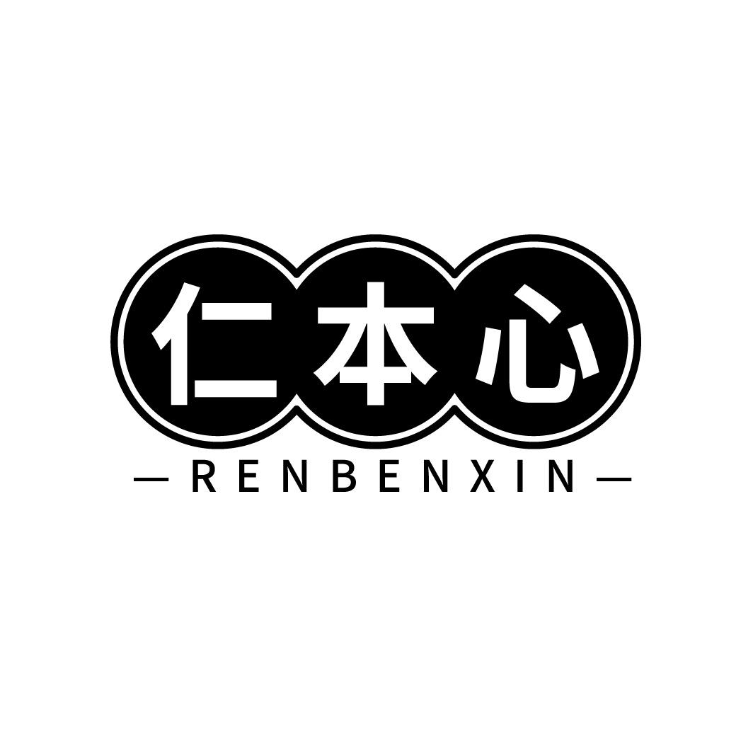 仁本心