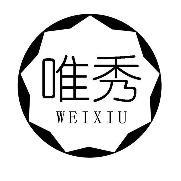 唯秀
