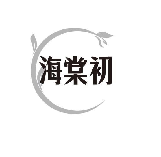 海棠初