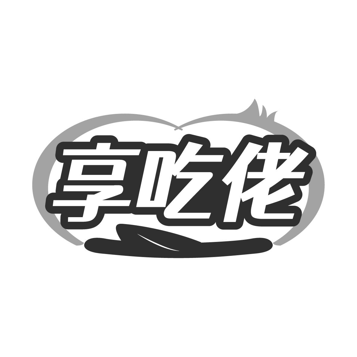 享吃佬