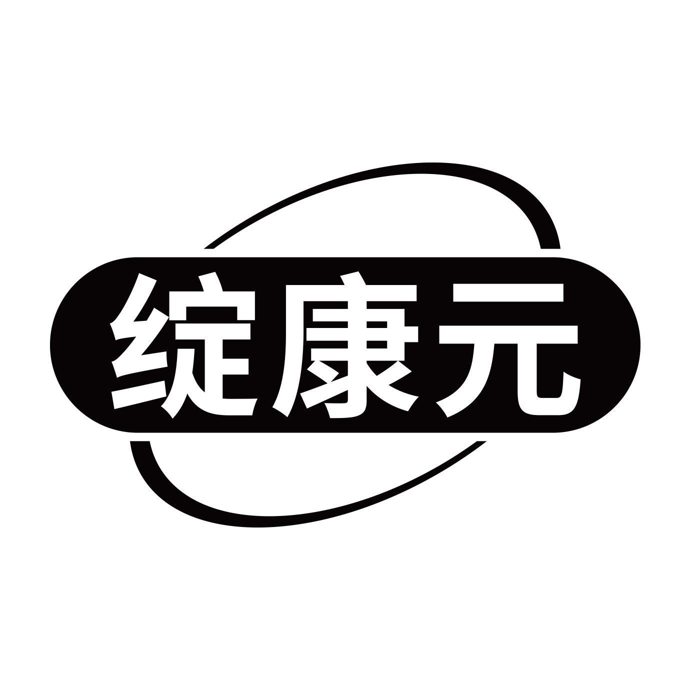 绽康元